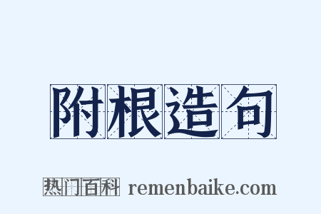 附根造句是什么意思的图片
